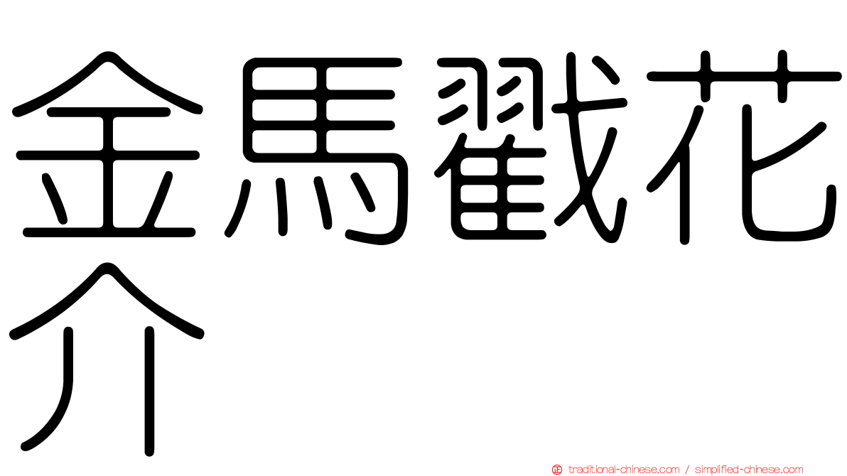 金馬戳花介