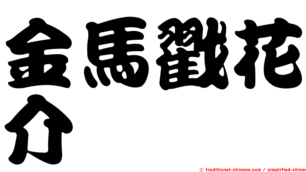 金馬戳花介