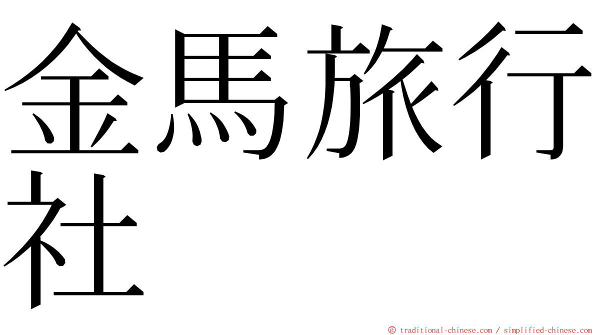 金馬旅行社 ming font