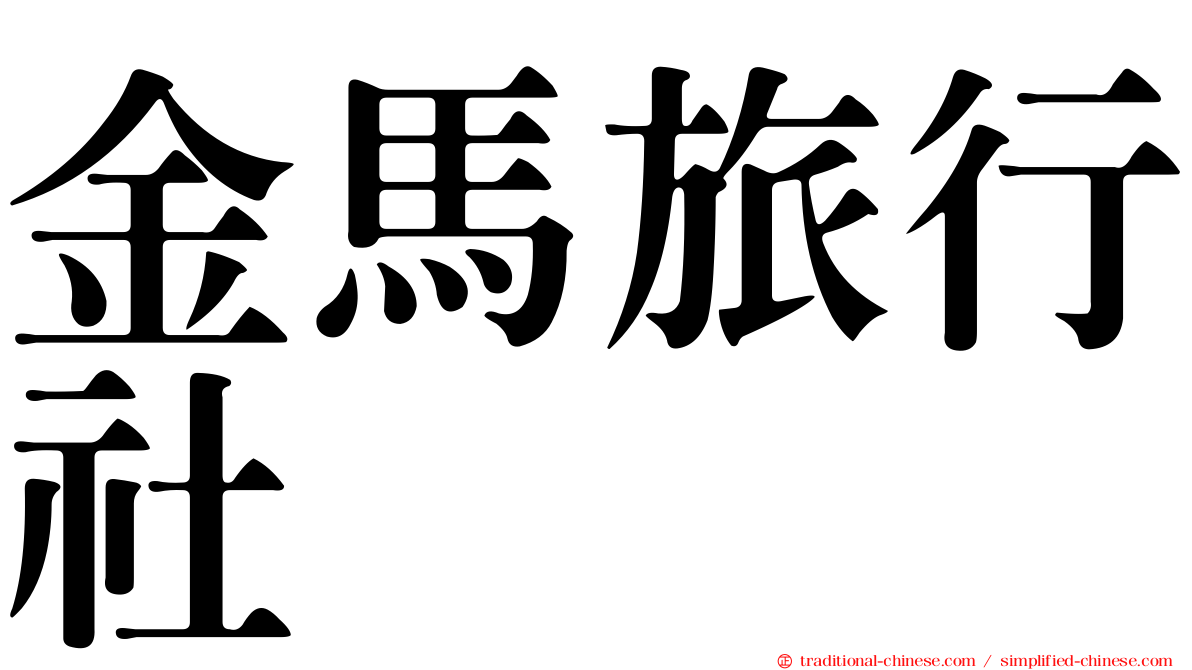 金馬旅行社