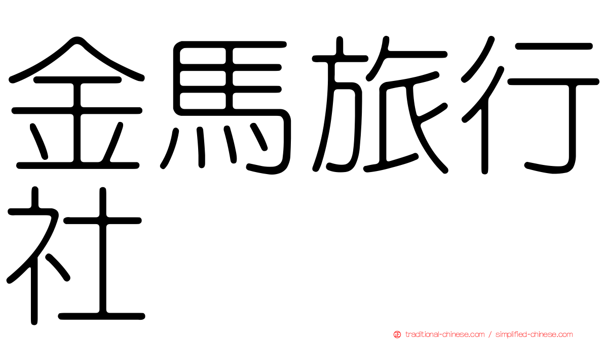 金馬旅行社