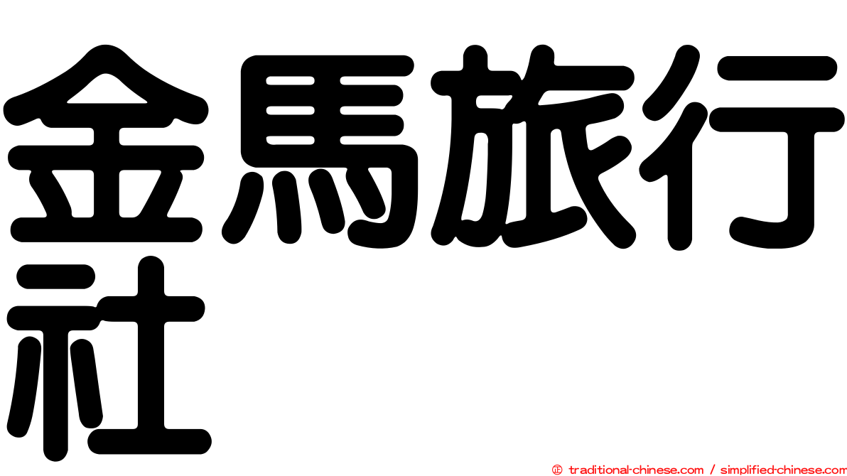 金馬旅行社