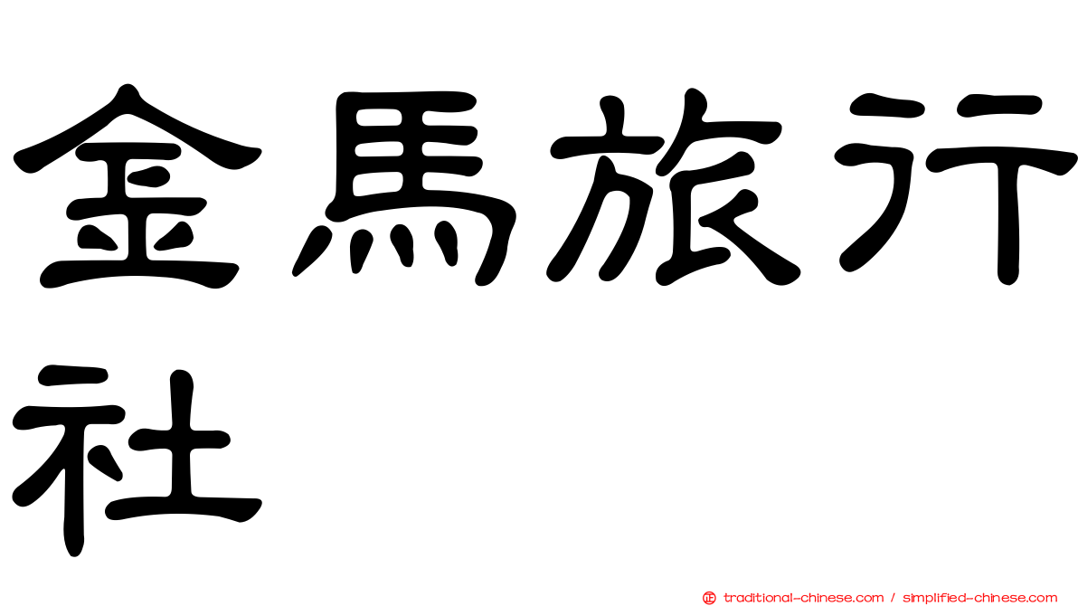 金馬旅行社