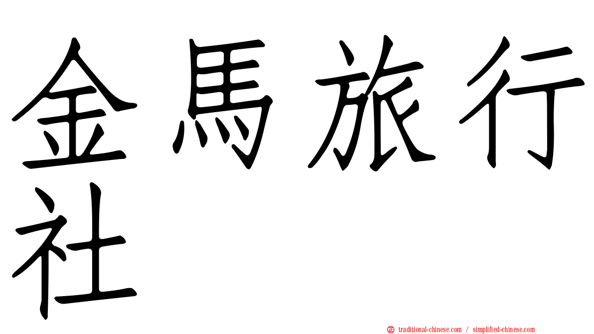 金馬旅行社