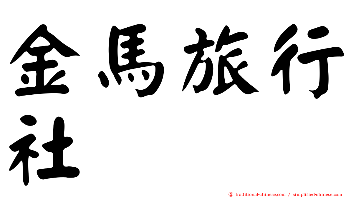 金馬旅行社