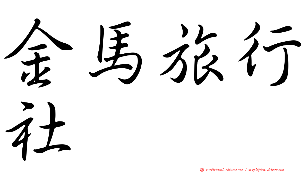 金馬旅行社