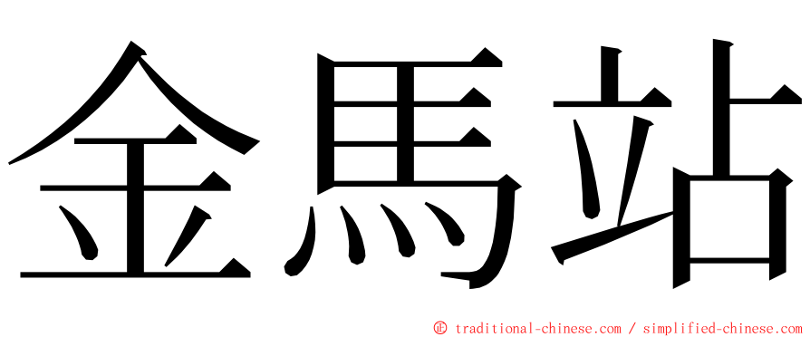 金馬站 ming font