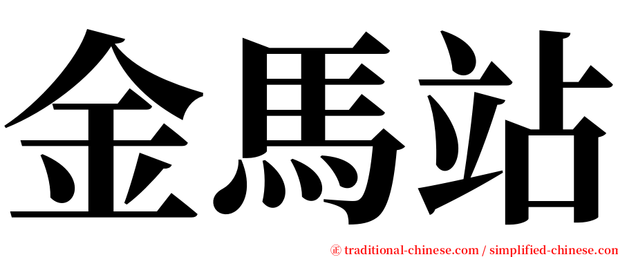 金馬站 serif font