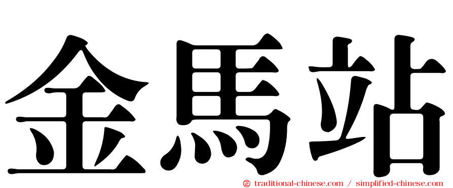 金馬站