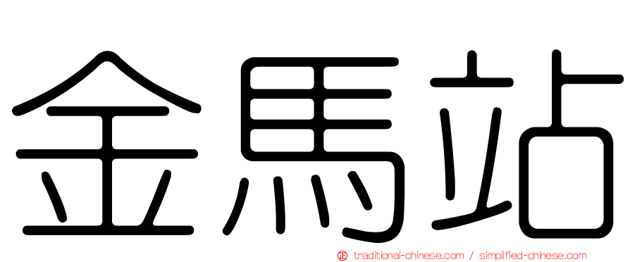金馬站