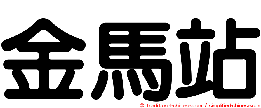 金馬站