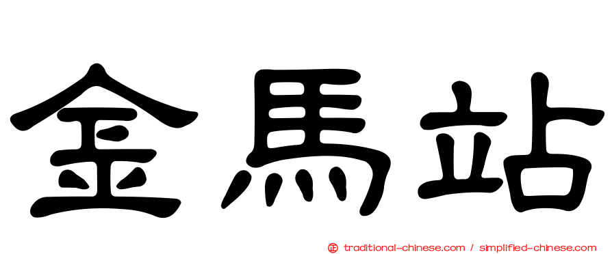 金馬站