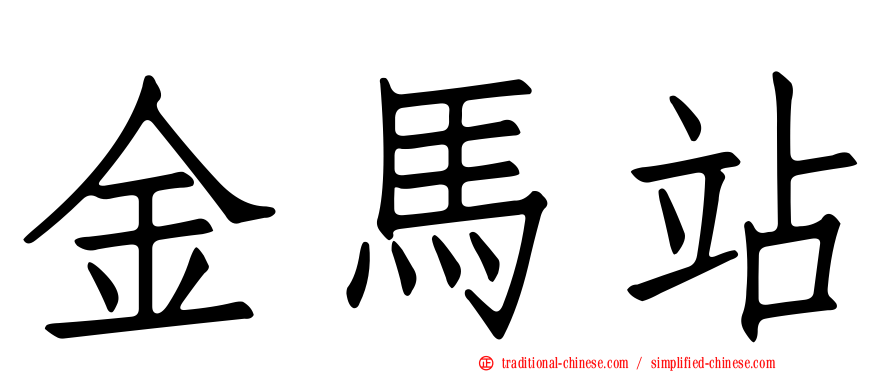 金馬站