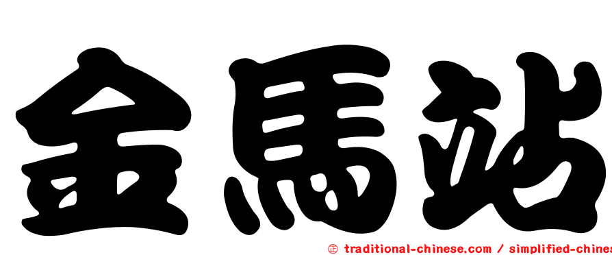 金馬站
