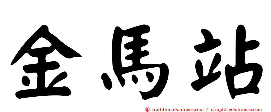 金馬站