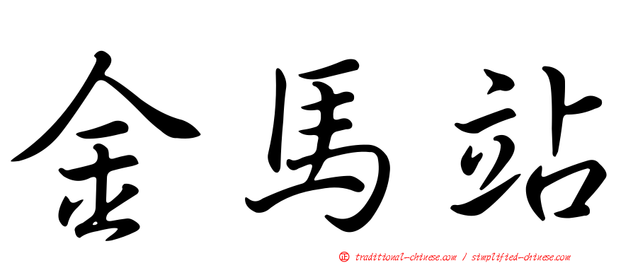 金馬站