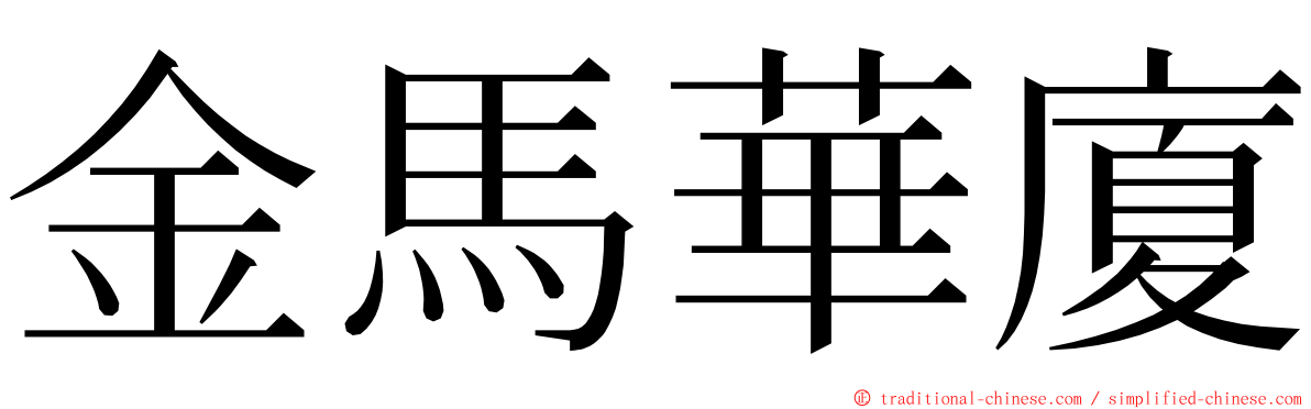 金馬華廈 ming font