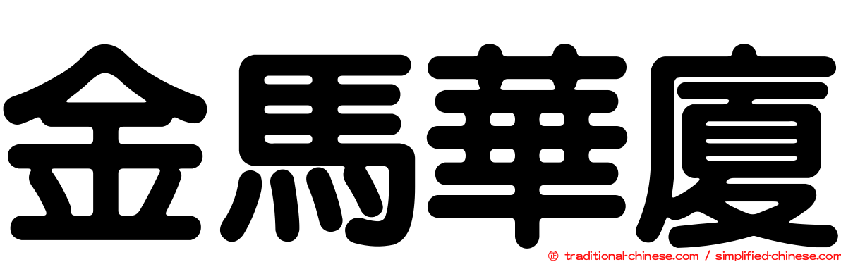 金馬華廈