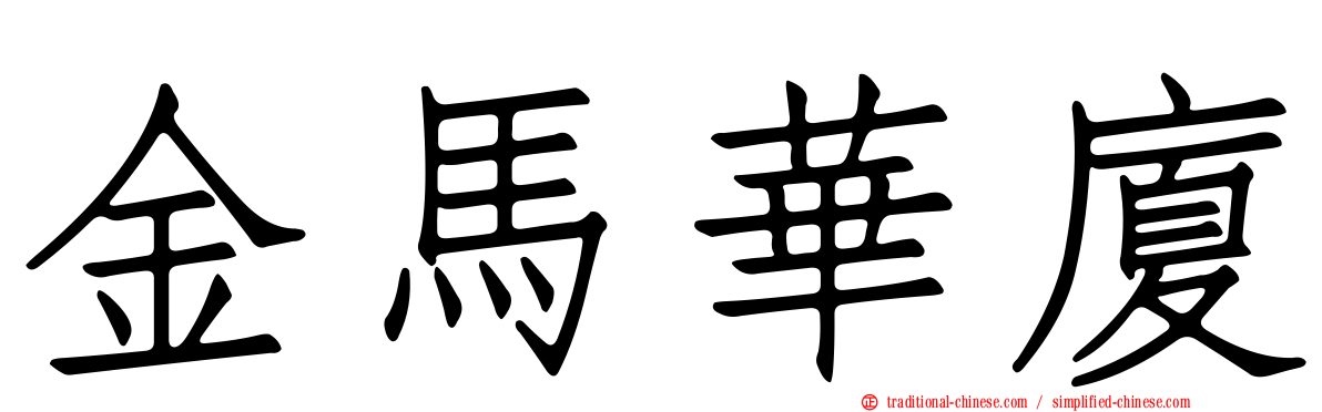 金馬華廈