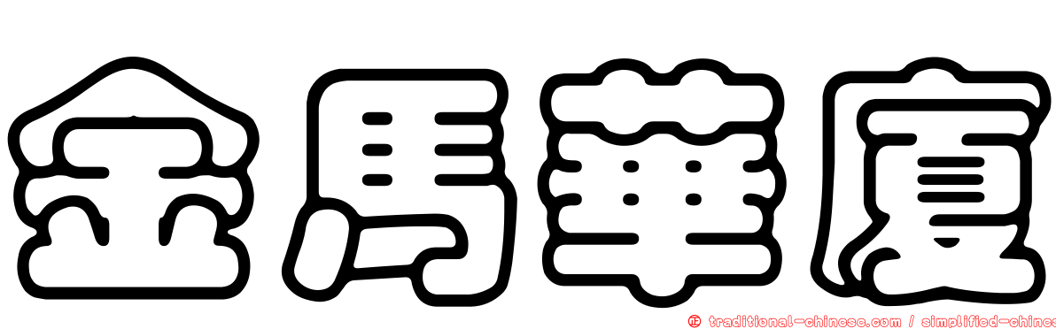 金馬華廈