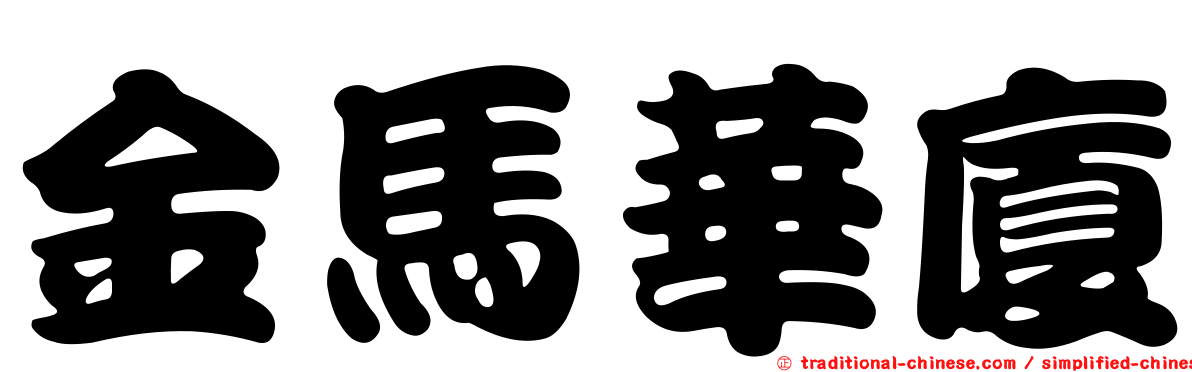 金馬華廈