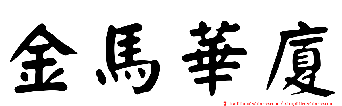 金馬華廈