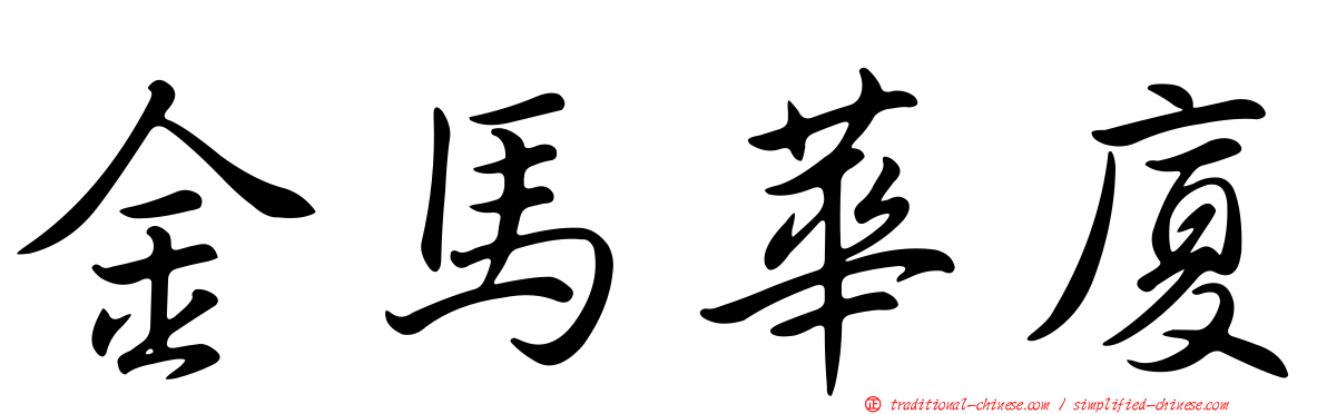 金馬華廈