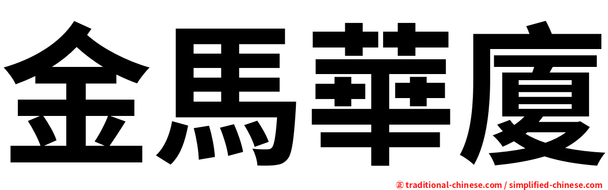 金馬華廈