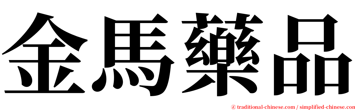 金馬藥品 serif font
