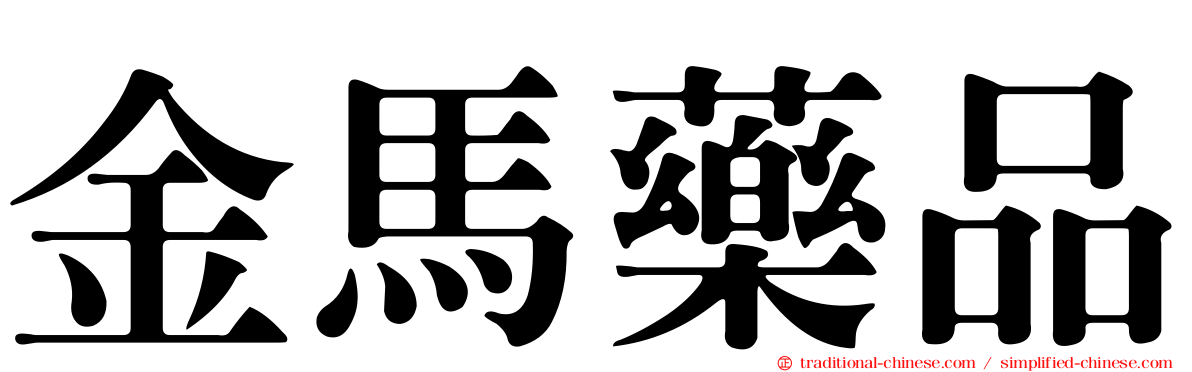 金馬藥品