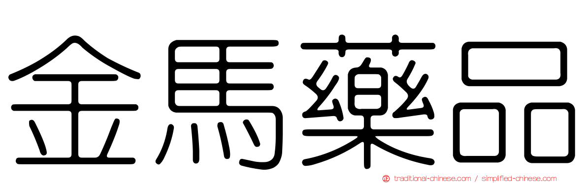 金馬藥品