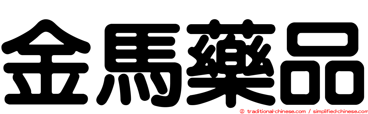 金馬藥品
