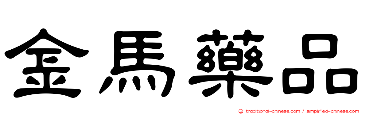金馬藥品
