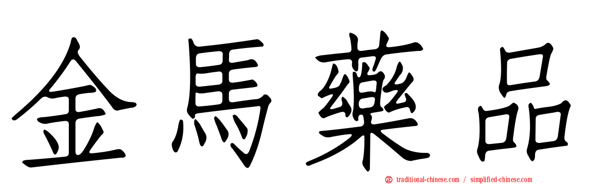 金馬藥品
