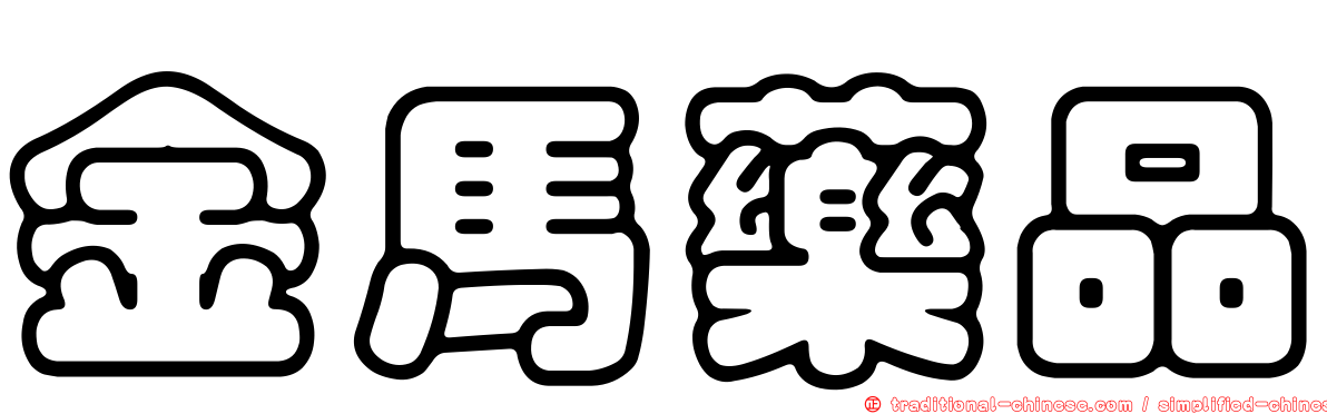 金馬藥品