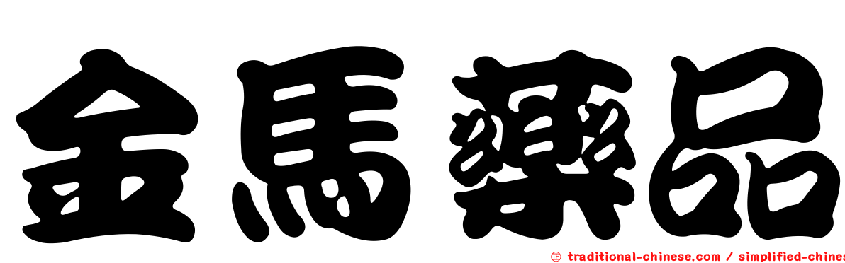 金馬藥品