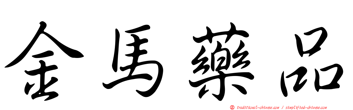 金馬藥品