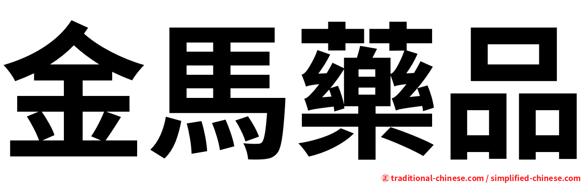 金馬藥品