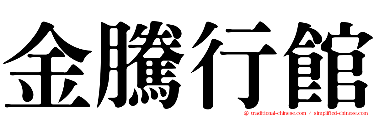 金騰行館