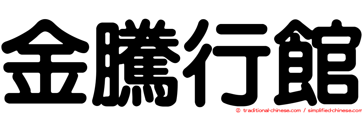 金騰行館