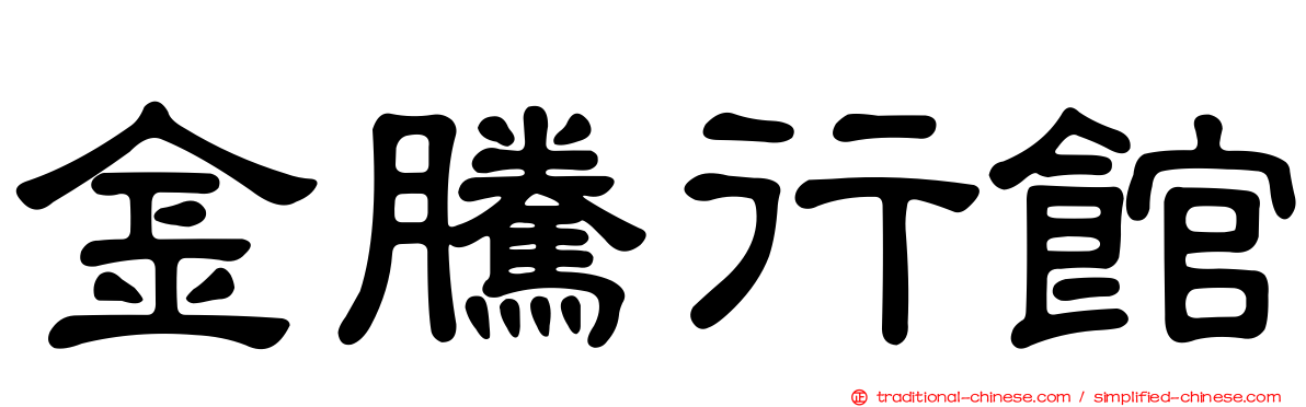 金騰行館