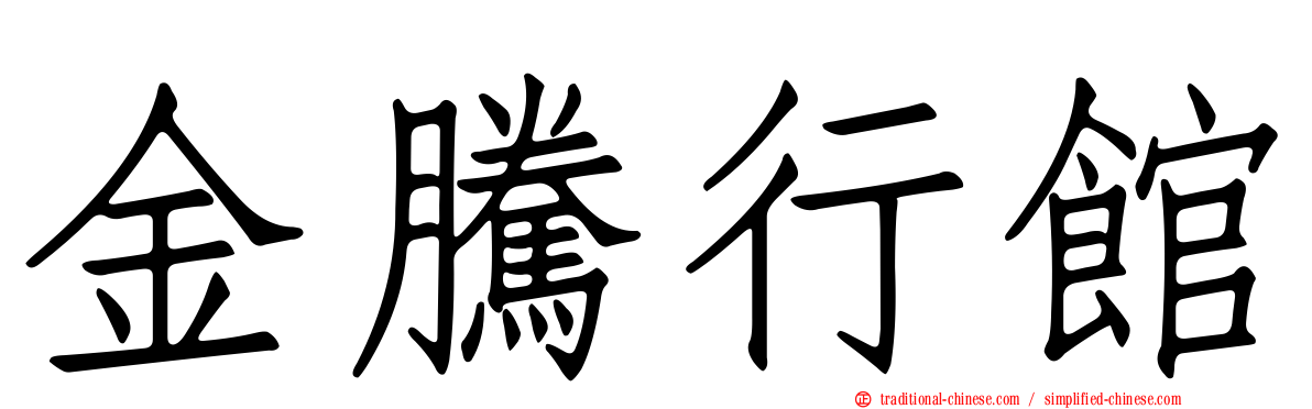 金騰行館