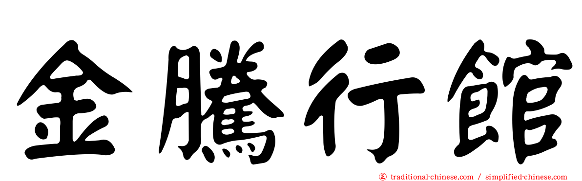 金騰行館