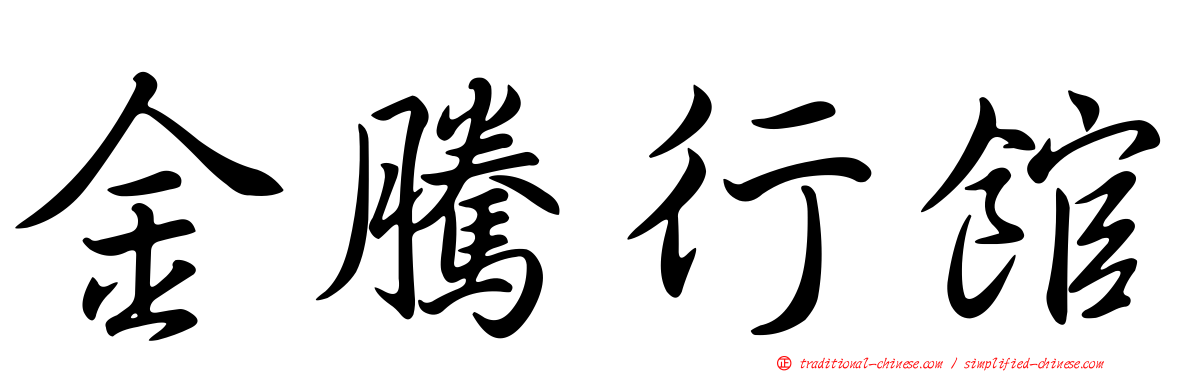 金騰行館