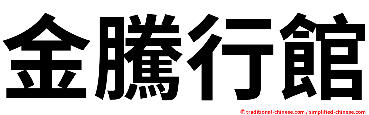 金騰行館