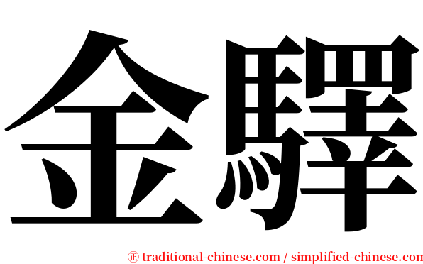 金驛 serif font