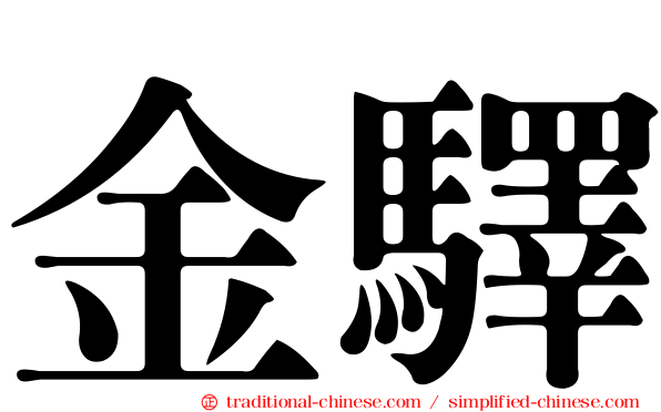 金驛