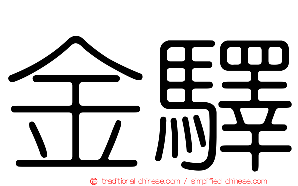金驛