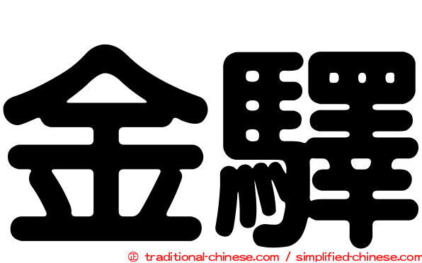 金驛