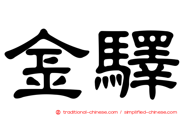 金驛